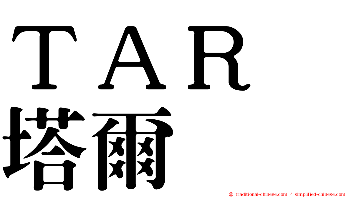 ＴＡＲ　塔爾